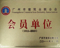 廣州市建筑業(yè)聯(lián)合會(huì )會(huì )員單位